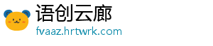 语创云廊_分享热门信息